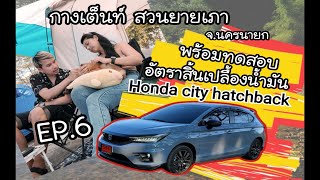 EP.6 กางเต็นท์ สวนยายเภา พร้อมทดสอบน้ำมันรถHonda city hatchback  #cityhatchbackrs  #กางเต็นท์