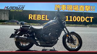 REBEL1100DCT車主看過來!! 腳踏前移|後移手把|端子燈安裝現場！FEAT.普龍貢