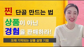 오래 기억되는 단골 고객 만드는 상품 설명 기법 '경험을 판매하라'