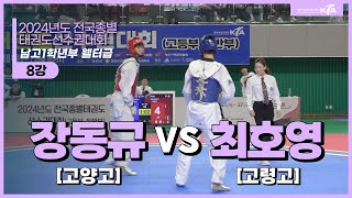 장동규(고양고) vs 최호영(고령고) | 8강 남고1학년부 웰터급 | 2024전국종별태권도선수권대회(고등부,일반부)