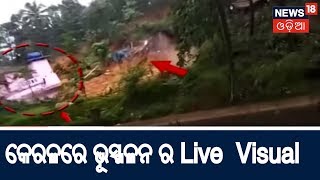 Kerala କନ୍ନୁର ଜିଲ୍ଲାରେ ଭୂସ୍ଖଳନ ର Live  Visual | BHARAT 360