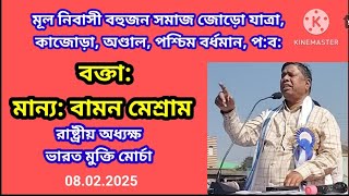 মূল নিবাসী বহুজন সমাজ জোড়ো যাত্রা, প্রধান বক্তা : মান্যবর বামন মেশ্রাম