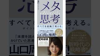 【10秒読書】メタ思考～「頭のいい人」の思考法を身につける 澤円