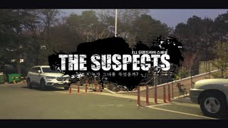 [단편드라마]경북대학교 영어영문학과 봉준호랑나비-'The Suspects'(Korean version)