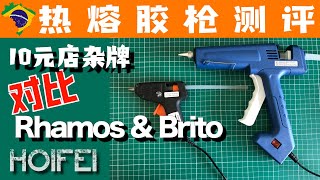 Rhamos\u0026Brito 热熔胶枪和杂牌胶枪的使用对比，滴不滴胶看功率？看价格？