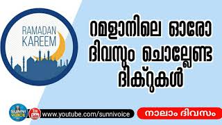 റമളാനിൽ ഓരോ ദിവസവും ചൊല്ലേണ്ട ദിക്റുകൾ (4)| നാലാം ദിവസം | ഹുസൈൻ കാമിൽ ഓമച്ചപ്പുഴ | Sunnivoice