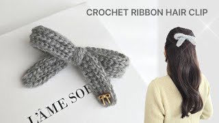 자투리실 활용 | 코바늘  리본 🎀 핀 | CROCHET HAIR CLIP #코바늘 #crochet #헤어스타일링