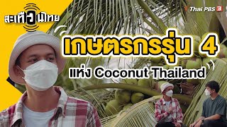 เกษตรกรรุ่น 4 แห่ง Coconut Thailand | สะเทือนไทย [CC]