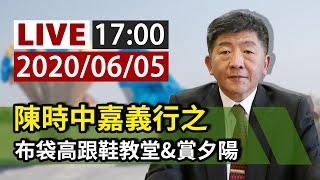 【完整公開】LIVE 陳時中嘉義行之 布袋高跟鞋教堂\u0026賞夕陽