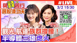 【與錢同行｜選股溱功夫】航電多空短兵相接！半導體三雄熄火 台股平盤震盪守住月線 何淮溱 20230302 @中天電視CtiTv