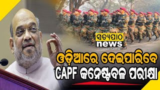 ଏଣିକି ଓଡ଼ିଆରେ ଦେଇପାରିବେ CAPF କନଷ୍ଟେବଳ ପରୀକ୍ଷା | Satyapatha News