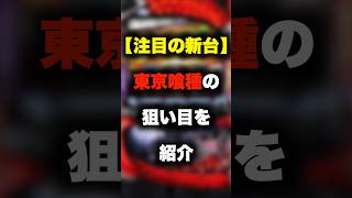 【注目の新台】スマスロ東京喰種の狙い目を紹介！