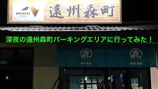 深夜の遠州森町パーキングエリアに行ってみた！