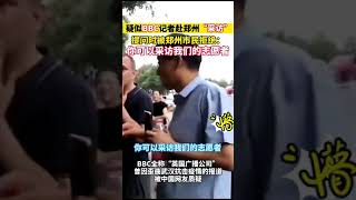 BBC记者郑州采访被打脸。