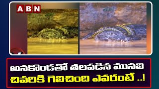 ABN Edition : అనకొండతో తలపడిన ముసలి చివరికి గెలిచింది ఎవరంటే ..!  || ABN Telugu