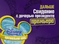 Disney Channel Russia My Date With The President's Daughter Next And Now Bumpers (Premiere) (2011)