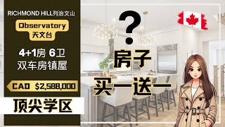 多伦多列治文山 Observatory Hill天文台社区 | 豪华镇屋+Coach House | 4+1房6卫 | Bayview Secondary School | 顶尖私校