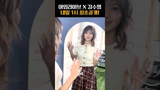 [최초공개] it's Suyoung, 내일 1시 김수영을 아임라이브에서!