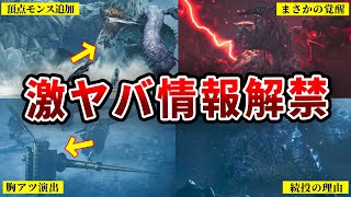 【ワイルズ】新PVで遂に絶滅種の狩猟映像解禁！新たに追加された『氷霧の断崖』の主も登場！【ゆっくり解説】