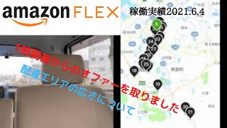 【Amazonフレックス】岸和田ステーション（2回目）｛稼働実績2021.6.4｝