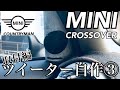 MINI クロスオーバー【COUNTRYMAN】　 【ツイーターDIY製作③】取り付け編　《クルマ(車)シリーズ#30 DIYリフトアップオフロードカスタムMINI》