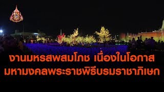 งานมหรสพสมโภช เนื่องในโอกาสมหามงคลพระราชพิธีบรมราชาภิเษก (23 พ.ค. 62)