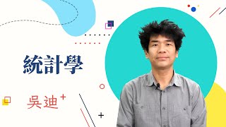 112高普題庫班-統計學-吳迪-超級函授(志光公職‧函授權威)