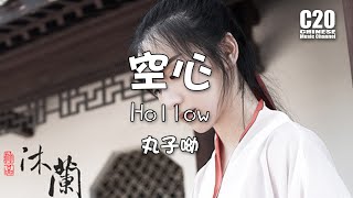 丸子呦   空心 Hollow【動態歌詞Lyrics】♫ 熱愛曾是唯一的信仰 相互凝望讓對方捆綁 在那時候簡單的好傻 卻又空前絕後快樂啊 ♫