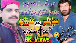 Zafar Zardo VS sabz Ali bugti viralVideo_ Dohry hi Dohry || Anmol Studio