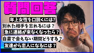 【質問回答】#1 コメント欄の恋愛相談にお答えします。皆で恋の悩みを解決しよう!!