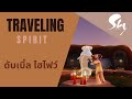 Traveling spirit 