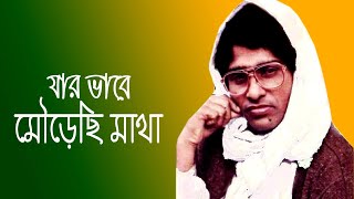 Jar Vabe Murechi Matha | সে জানে আর আমি জানি | Lalon Folk Song | Mamun Nodia | Bangla Song