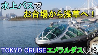 【TOKYO CRUISE】隅田川を水上バスに乗って移動！普段見ない景色で新鮮です