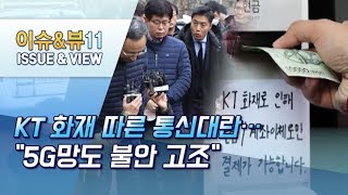 [뉴스후] KT 화재 따른 통신대란… 5G망도 불안 고조 / 머니투데이방송 (뉴스)