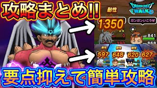 【ドラクエウォーク】竜魔人バラン攻略まとめ！長期戦はマジでしんどいので一気に攻めましょう！！