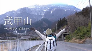 武甲山｜横瀬駅から浦山口駅へ。削られた山容と冬枯れの参道。Japan hiking