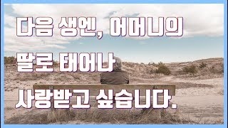 [감동] 존경하고 사랑하는 나의 시어머님!