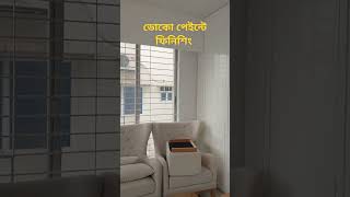 ডোকো পেইন্টে ফিনিশিং |লেকার পলিশ ফিনিশিং |