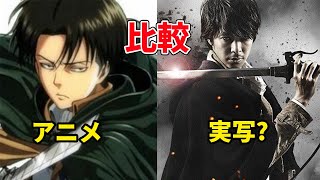 「進撃の巨人」の実写映画の出演者の再現度をアニメと比較してみました