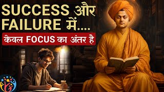 इस तरीके से Focus पैदा करो. Swami Vivekananda [3 Stories]