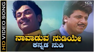 Naavaduva Nudiye Kannada Nudi Video Song | Gandhada Gudi 1 & 2 | Dr. Rajkumar | Shivarajkumar