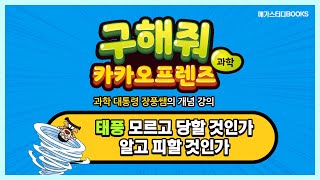 [초등 과학] 태풍 모르고 당할 것인가 알고 피할 것인가_구해줘 카카오프렌즈 과학