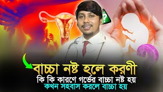 গর্ভপাত বা মিসক্যারেজ এর পর কি করণীয় | Dr.Rudro