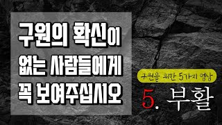 [구원의 확신을 위한 영상5][신앙을 갖고싶은 분에게] \