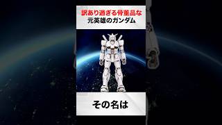 The Gundam of Heroes, an antique that is too good to be true [Ring of Gundam Commentary].