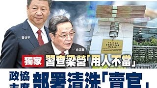 《今日点击》习近平出手 张德江遭遇杨秀珠 俞正声双重打击（2016/11/20）