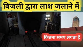 Electric Savdaaha | बिजली से कैसे जलता है लाश | श्मशान घाट प्रयागराज |bijali se kaise jalta hai lash