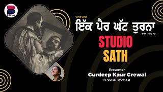 ਇੱਕ ਪੈਰ ਘੱਟ ਤੁਰਨਾ (90) l Punjabi Story l Ajeet Cour l Gurdeep Grewal l Studio Sath l BSocial Podcast