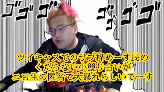 野田草履 『サブ枠めーす民の小競り合いがニコ生の匿名コメントで本音で大暴れ？！』【もっこり野田ニュース】