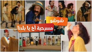 مسرحية آخ يا بلدنا للفنان حسن علاء الدين \